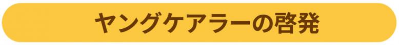 ヤングケアラーの啓発