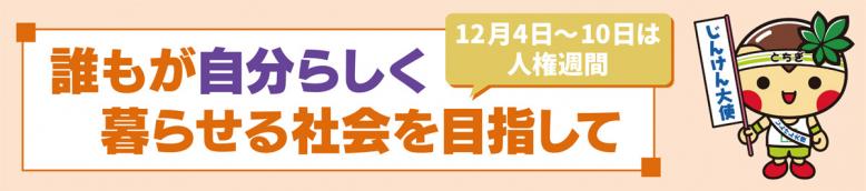 12月4日～10日は人権週間、誰もが自分らしく暮らせる社会を目指して