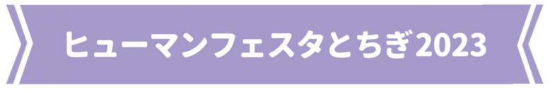 ヒューマンフェスタとちぎ2023