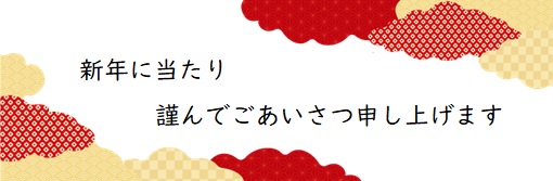 新年に当たり謹んでごあいさつ申し上げます