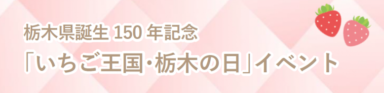 いちご王国・栃木の日イベント