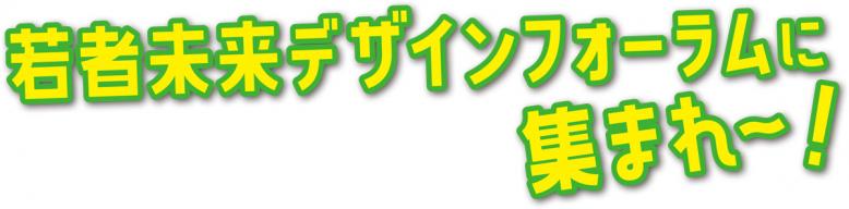 若者未来デザインフォーラムに集まれ～