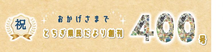 おかげさまでとちぎ県民だより創刊四百号