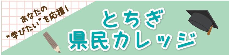 あなたの学びたいを応援!とちぎ県民カレッジ