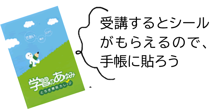 受講するとシールがもらえるので手帳に貼ろう