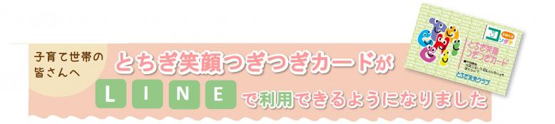 とちぎ笑顔つぎつぎカードがLINEで利用できるようになりました