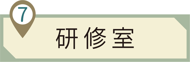➆研修室
