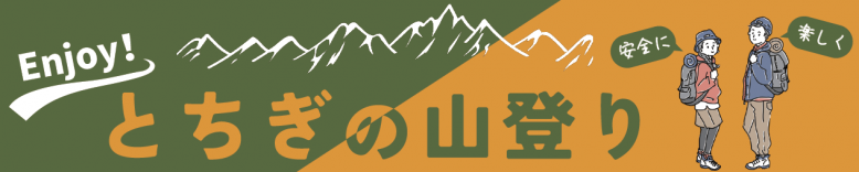 とちぎの山登り