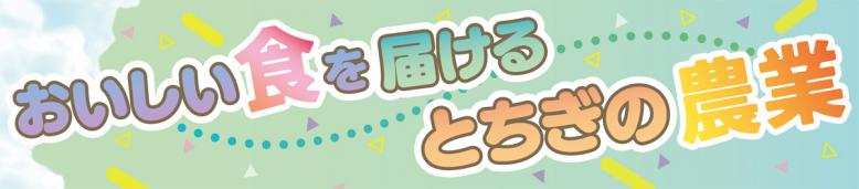 おいしい食を届けるとちぎの農業