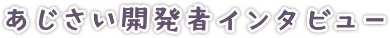 あじさい開発者インタビュー