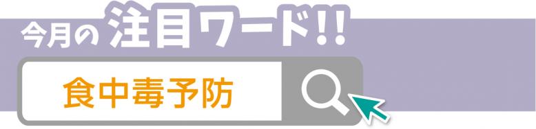 今月の注目ワード 食中毒予防