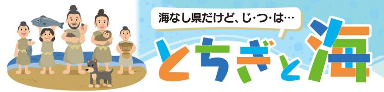 海なし県だけど、じ・つ・は…「とちぎと海」