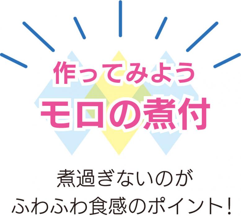 作ってみようモロの煮付煮すぎないのがふわふわのポイント!