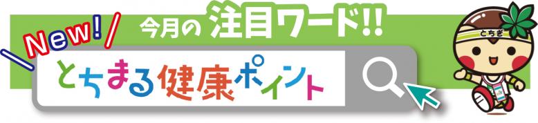 今月の注目ワードはとちまる健康ポイント