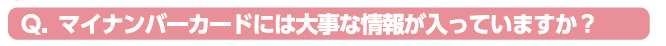 マイナンバーカードには大事な情報が入っていますか？