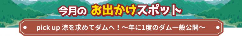 涼を求めてダムへ！年に1度のダム一般公開