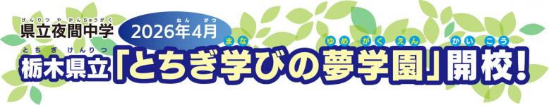 2026年4月 県立夜間中学栃木県立「とちぎ学びの夢学園」開校！