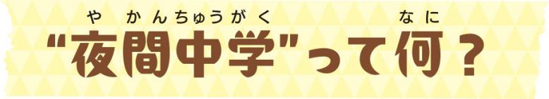 “夜間中学”って何？