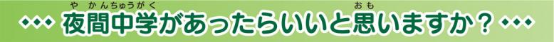 夜間中学があったらいいと思いますか？