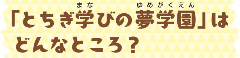 「とちぎ学びの夢学園」はどんなところ？