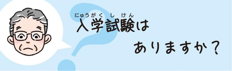 入学試験はありますか？