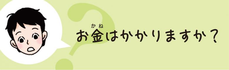 お金はかかりますか？