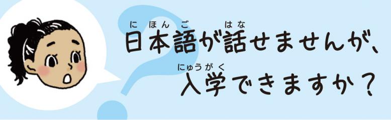 日本語が話せませんが、入学できますか？