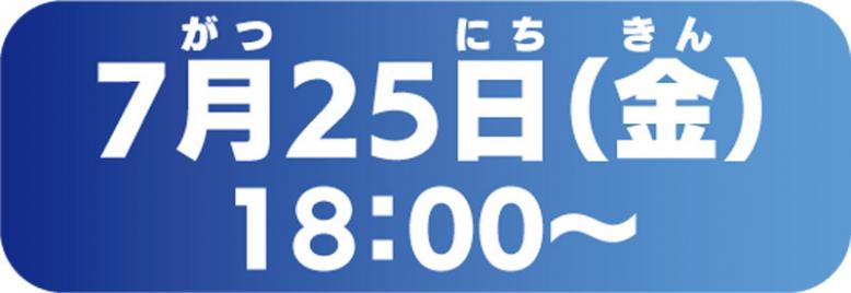 7月25日(金曜日)午後6時から