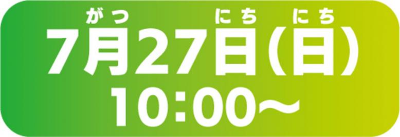 7月27日(日曜日)午前10時から