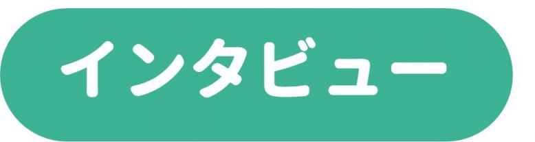 インタビュー