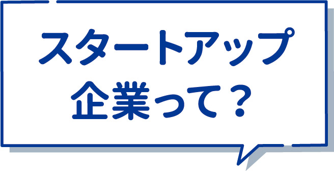 スタートアップ企業って？