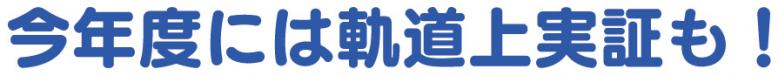 今年度には軌道上実証も！