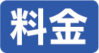料金