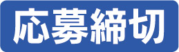 応募締め切り