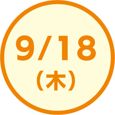 9月18日（木曜日）