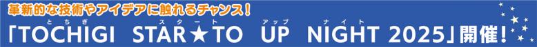 革新的な技術やアイデアに触れるチャンス！「とちぎスタートアップナイト2025」開催