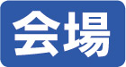 会場