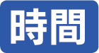 時間