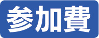 参加費