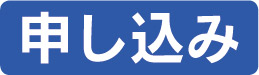 申し込み