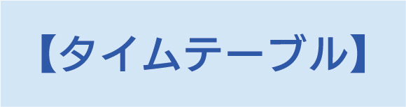 タイムテーブル