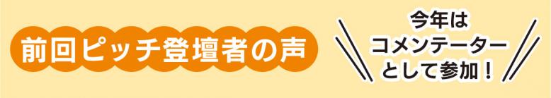 前回ピッチ登壇者の声 今年はコメンテーターとして参加！