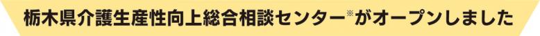 栃木県介護生産性向上総合相談センターがオープンしました