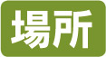 場所