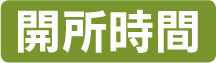 開所時間