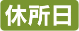 休所日