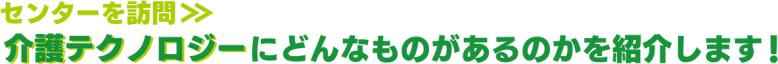 センターを訪問≫介護テクノロジーにどんなものがあるのかを紹介します！