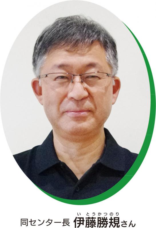 同センター長 伊藤勝規さん