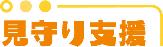 見守り支援