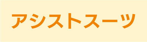 アシストスーツ